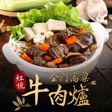 【愛上新鮮】金門高梁紅燒牛肉爐(1000g/包±10% (固型物240g)) 火鍋/圍爐/鍋物/鍋底