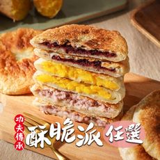 【食之香】酥脆派任選組合(5片/包) 餡餅/點心/下午茶/派