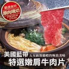 【愛上新鮮】 美國藍帶特選嫩肩牛肉片(250g±10%/盒) 火鍋/燒烤/牛肉片