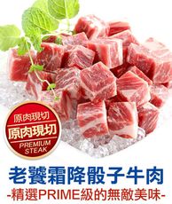 【愛上新鮮】精選PRIME級 原肉現切 老饕霜降骰子牛(200g±10%/包)