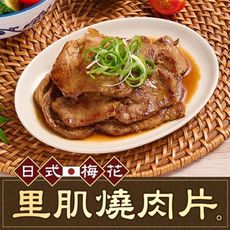 【愛上新鮮】職人等級 日式梅花里肌燒肉片(300g±10%)醃肉片/豬肉片/燒烤/里肌肉/烤肉片
