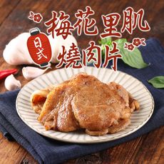 【愛上新鮮】職人等級 日式梅花里肌燒肉片(300g±10%)醃肉片/豬肉片/燒烤/里肌肉/烤肉片