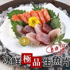 【愛上新鮮】冰鮮極品生魚片 多種類任選(日料/新鮮/退冰即食)