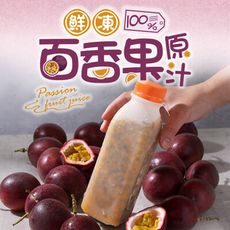 【愛上新鮮】鮮凍100%百香果原汁(500ml/瓶) 果汁/飲料/鮮果汁
