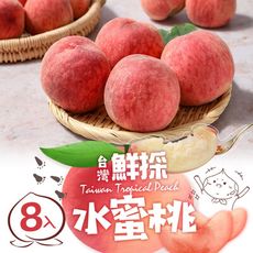 【愛上新鮮】台灣鮮採水蜜桃(8入裝/1kg±10%/箱)