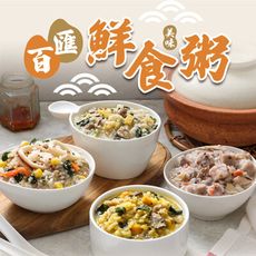 【愛上新鮮】百匯鮮食粥任選(海鮮什錦/芋頭香菇/牛肝菌菇/蕈菇南瓜/400g包)早餐/宵夜/加熱即食