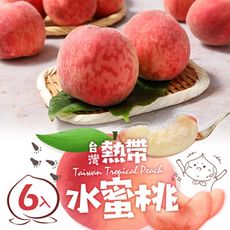 【愛上新鮮】台灣鮮採水蜜桃(6入裝/1kg±10%/箱)