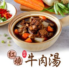 【愛上新鮮】招牌紅燒牛肉湯(475g±10%/固形物75g) 湯品/牛肉麵/加熱即食