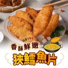 【愛上新鮮】香酥鮮嫩狹鱈魚片(600g/包;10片/包) 魚排/炸物/鱈魚堡/海鮮