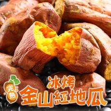【愛上新鮮】台農66號 完熟冰烤金山紅地瓜(250g±10%) 番薯/冰烤地瓜/營養