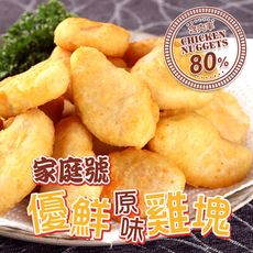 【愛上新鮮】氣炸鍋必備 80%含肉家庭號優鮮原味雞塊(1kg/包) 雞塊/點心/炸物