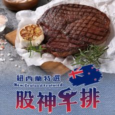 【愛上新鮮】16oz紐西蘭股神牛排(450g±10%/包) 牛排/牛肉/排餐/晚餐/新鮮/西式