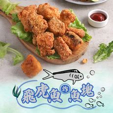 【愛上新鮮】飛虎魚香酥魚塊(300g±10%/包) 炸魚塊/魚肉/氣炸/鮮美海味/炸物