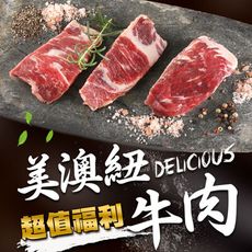 【享吃肉肉】美澳紐超值福利牛肉(500g±5%/包)