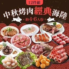 【愛上新鮮】2024中秋烤肉經典海陸12件組(中秋/烤肉/燒烤/BBQ/中秋節/團聚/烤肉組/肉品)