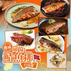 【愛上新鮮】多口味任選 特選挪威風味鯖魚排(125g/片)