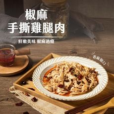 【捷淇】椒麻手撕雞腿肉(200g±10%/包)
