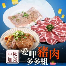 【愛上吃肉】中秋加菜 愛呷肉豬多多組