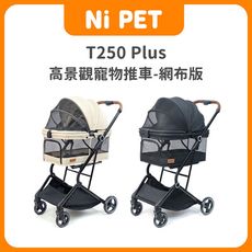 【Ni Pet】T250 Plus 高景觀寵物推車