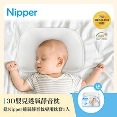 【Nipper】3D嬰兒透氣靜音枕 (贈專用枕套)