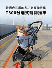 【Ni Pet】T300 分離式寵物推車 (可搭三鐵)