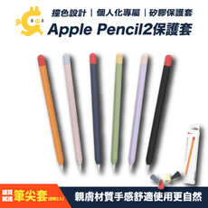 【PIGWIFI】蘋果Apple Pencil 2 專用撞色矽膠筆套保護套 超薄保護套