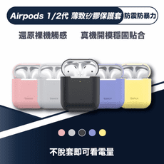 【PIGWIFI】Airpods 1/2代 薄致矽膠保護套 親膚矽膠 耳機套