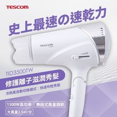 台灣總代理貨｜全新品｜ TESCOM ｜速乾修護離子｜吹風機 ｜TID3500TW