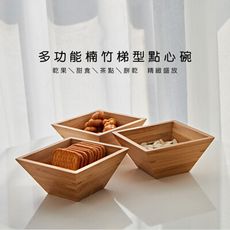 多用途楠竹梯型點心碗