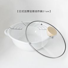 日式加厚琺瑯油炸鍋21cm 【琺瑯油炸鍋+濾網+鍋蓋組】