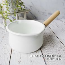 日系加厚琺瑯雙漏嘴木柄鍋15cm/1100ml