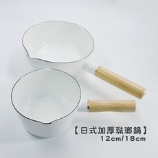 日式加厚琺瑯鍋-12CM