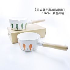 日式葉子彩繪琺瑯鍋 橘色/綠色 15CM/1L