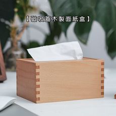 【木製良品】磁吸蓋木製 面紙盒