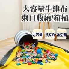 【逛逛市集】大容量快速收納牛津布束口袋桶 玩具收納箱 玩具收納桶 收納桶 收納箱 地墊