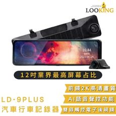 【LOOKING錄得清】LD-9Plus 贈64G卡12吋觸控式流媒體後視鏡汽車行車記錄器