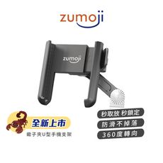 【ZUMOJI】蝦子夾 手機支架 U型 矽膠防滑設計 360度轉向 隨扣即用 安裝穩固