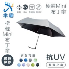 傘霸 抗UV極致輕量Mini布丁傘 超強降溫抗UV 終生保固