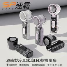 SUPA速霸  手持渦輪製冷雙用冰風扇｜手持掛脖照明款