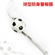 台灣製100分貝超高音球型防身警報器 -足球(ALM-100-B-01 SC) ★可當包包手機吊飾鑰