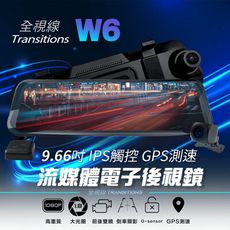 全視線 W3 9.66吋IPS觸控GPS測速預警 流媒體電子後視鏡 行車記錄器