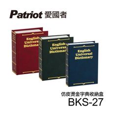 愛國者仿皮燙金式字典收納盒BKS-27【凱騰】