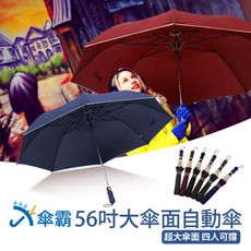 傘霸56吋無敵大傘面自動四人雨傘【凱騰】