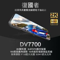 復國者DV7700 2K SONY感光元件 觸控式超廣角流媒體電子後視鏡