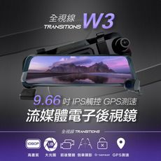 全視線 W3 9.66吋IPS觸控GPS測速預警 WIFI電子後視鏡 行車記錄器 加贈32G記憶卡