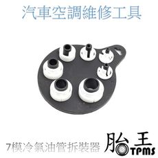 氣管專用拆卸器 7模冷氣油管拆裝器 汽車空調維修工具 冷媒汽修工具