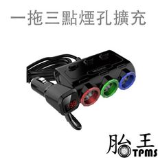 一拖三點煙孔擴充   12V-24V