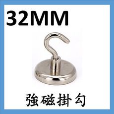 超強力磁鐵 掛勾 多功能掛勾 磁吸掛勾 掛鉤 掛鈎 萬用多用途掛鉤 露營吊掛帳篷燈 32mm