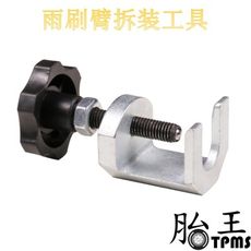 雨刷臂拆卸專用工具