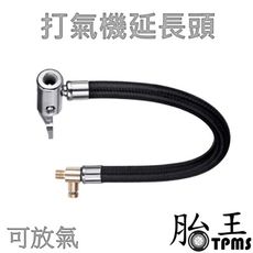1米 打氣機延長頭 (可放氣)